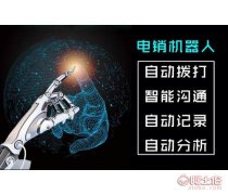 电话机器人有效帮助业务人员快速拨打电话寻找客户