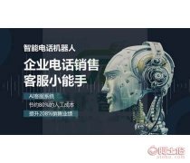 电话机器人有效帮助业务人员快速拨打电话寻找客户